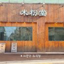 국수맛집 | 미분당 화곡점 쌀국수 맛집 방문 후기