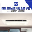 부영2공원 | 위례 포레스트 사랑으로 부영 시스템에어컨 설치 후기