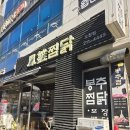 오창사랑의원 | 청주 오창 안동찜닭 맛집 [봉추찜닭] 솔직 후기 (나의 밥 도둑놈)