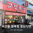 고령축산 | 대구 비산동 정육점 고령축산 후기 당일 작업 고기 포장 가격 맛 솔직리뷰