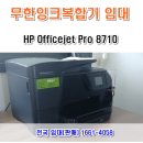 사봉 농공단지 | 무한잉크 프린터 HP Officejet Pro 8710 진주 사봉 농공단지 임대 설치하고 왔어요. ^^