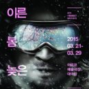 (재) 서울예술단