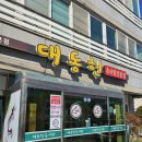 대동헌추어탕 이미지