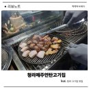 제주연탄구이 | 청라제주연탄고기집 – 연말 청라 고기집 회식하기 딱 좋은 제주 연탄구이집 솔직 후기
