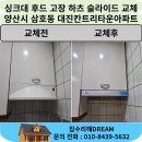 대진아파트 | 양산 웅상 싱크대 후드 고장 하츠 슬라이드 후드 교체 삼호동 대진칸트리타운아파트