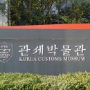 관세박물관 이미지
