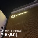 뒷골3공영노외주차장 | 경주 황리단길 숙소 가성비 내돈내산 솔직후기 언바운디 주차