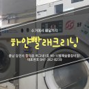 하얀빨래크리닝 이미지