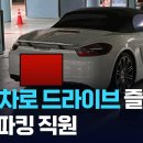 포르쉐 맡겼더니 &#39;분노의 질주&#39; 찍은 인천공항 &#39;공식&#39; 주차대행 이미지