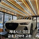 쿤 | 제네시스 G70 타이어 교환 &amp; 승차감 변화 후기, 덕은동 쿤팩토리