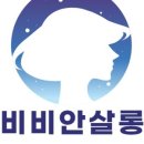 비비안살롱