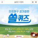 11월 11일 신한 쏠 야구상식 쏠퀴즈 정답 이미지