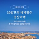 이유 없는 기쁨 . 아시아, 유럽, 아메리카, 아프리카 등 4개 대륙 12개국여행소개 이미지