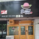 연푸드 - 과천시 | 연푸드