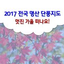 2017 전국 명산 단풍지도를 알려드립니다. 이미지