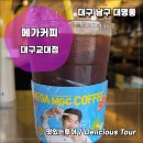 메가커피 대구교대점 앞 | 더위를 식혀주는 아이스아메리카노 at 메가커피 대구교대점