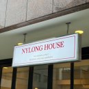 나이롱하우스(NYLONG HOUSE)
