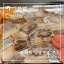 보라매 냉삼 맛집 추천 | 신길상회 가격·양·후기 정리