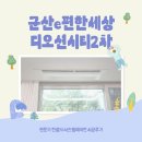 씨유 군산이편한2차점 | "살면서 시스템에어컨 설치 가능?" 먼지 걱정 없는 군산 이편한세상 거주중 완벽 비닐보양 시공후기