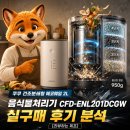 귀감당 | 쿠쿠 건조분쇄형 에코웨일 2L 음식물처리기 CFD-ENL201DCGW 실구매 후기 분석 [리뷰하는 제프]