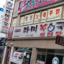 송도복국
