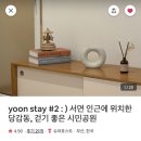 YOON STAY 이미지