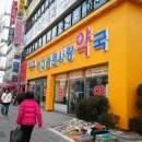 칠곡사랑약국 이미지