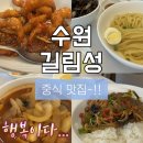 길림성 - 아산시 탕정면로 266 | [수원/맛집] 북수원 맛집 길림성 후기｜혼밥부터 단체모임, 돌잔치까지 가능한 중국집 🍜