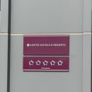 동화책읽GO 만들GO | [김해 여행] 조카 취향 저격! 롯데리조트 김해 '빼빼로방' 숙박 리얼 후기 🍫✨