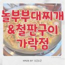 놀부부대찌개&철판구이 가락점