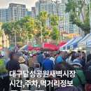우진빌딩 앞 | 대구 달성공원 새벽시장 영업시간, 맛집, 주차 꿀팁