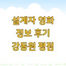 설계자 | 설계자 영화 정보 후기 강동원 평점