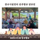 장수향교 | ◎성주향교 장수기원잔치 양로연 후기(9.5.화)◎