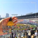 카페332 | LG트윈스 개막전 후기 잠실야구장 신규 먹거리 위치 3루 332블록 시야