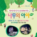 가족음악극 <나무의 아이> 이미지