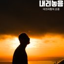 내려놓음 네이버블로그
