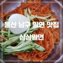 울산 남구 밀면 맛집 삼삼밀면 내돈내산 후기