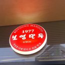 보영만두 호매실점 이미지