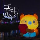 장자3삼거리(장자호수길) | 구리 겨울 데이트 코스 찾는다면? 장자호수공원 빛축제, 가볼만한 곳