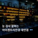 아이젠트리 안경 대연점 | 대연동 안경 눈 검사 잘하는 아이젠트리 안경 대연점
