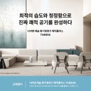 송정랜드 | 경동나비엔 제습환기청정기 시공후기 - 울산송정제일풍경채 레이크뷰 THE650-0200
