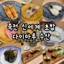 포은대로 | 죽전 신세계 초밥 맛집 | 다이마루수산 재방문 후기 (내돈내산)