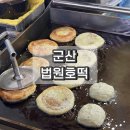 법원호떡 | 군산 법원 호떡 나운동 맛집