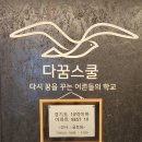다꿈스쿨 금토림샘 특강 후기