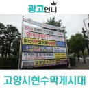 고양시 현수막게시대 현수막광고 - (정발산 부산식당)