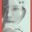 올가 연합뉴스