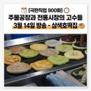 삼양사아산공장노동조합 | 극한직업 아산 삼색호떡 온양삼색호떡 위치 가격 및 27년 전통 시장 맛집 정리