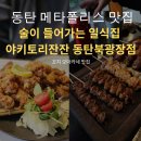 동탄1동 행정복지센터 (옥내1) | 동탄 메타폴리스 맛집 술이 들어가는 일식집 야키토리잔잔 동탄북광장점
