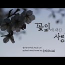 꽃잎에 새긴사랑-차도균 이미지