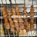 지우산업 | [상하이 푸동 양꼬치 맛집] 헌지우이치엔 예약, 웨이팅 메뉴솔직후기
